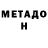 МЕТАДОН кристалл EksT3z